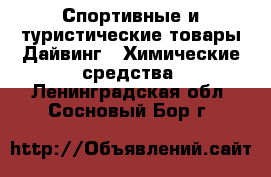 Спортивные и туристические товары Дайвинг - Химические средства. Ленинградская обл.,Сосновый Бор г.